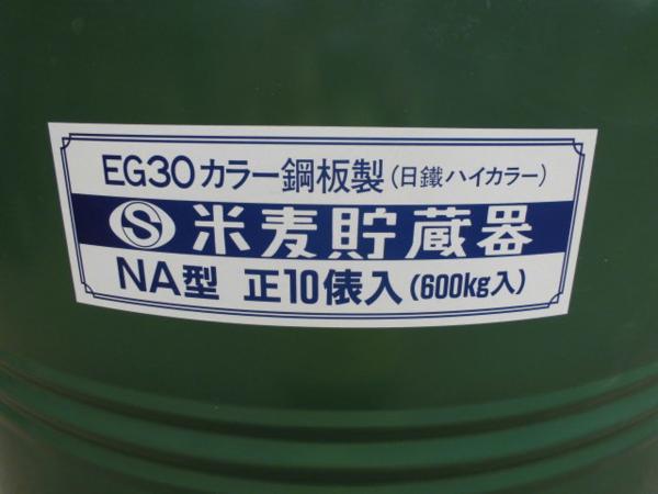 中古 近江産業 近江式 米麦貯蔵器 貯蔵缶 米 穀物 保管 保存 貯蔵 貯米 米麦 虫 ネズミ 侵入防止 茨城 近江産業 米麦貯蔵器 NA型 正10俵入(600kg入) 貯米 中古品(農業