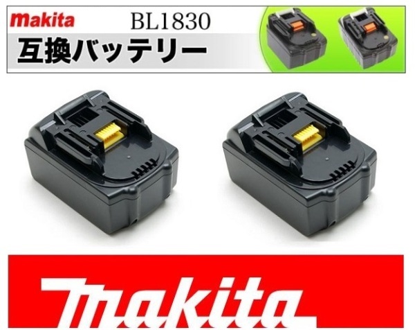 ★２個セット売り★マキタインパクトドライバー用18VBL1830