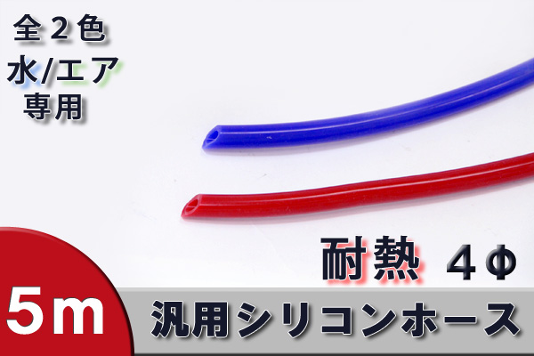 ●耐熱シリコンホース 4Φ 5ｍ ブルー 耐熱温度：-40℃～220℃_1
