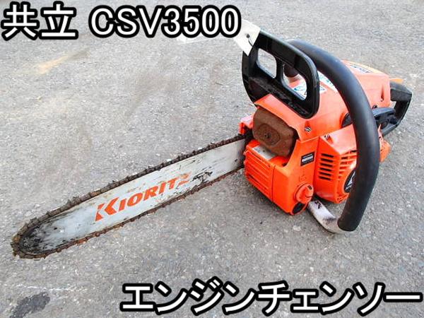 DIY□エンジンチェンソー□共立□CSV3500□33cc☆350mm□○％