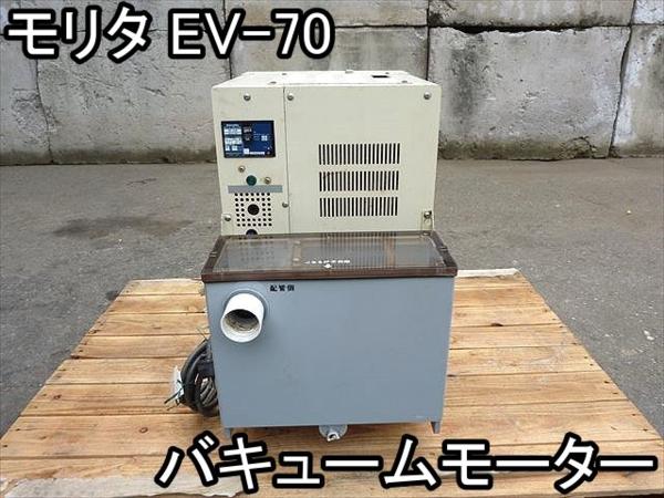 健康器具□バキュームモーター□モリタ□EV-70□歯科用吸引○☆(救急