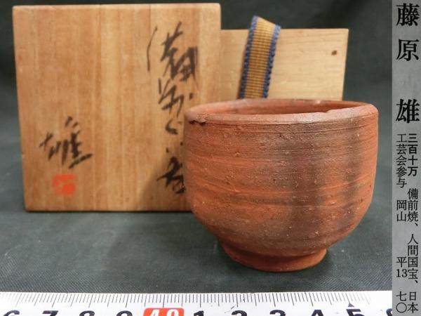 A07624 藤原雄 備前ひだすき ぐい呑み 陶芸酒器