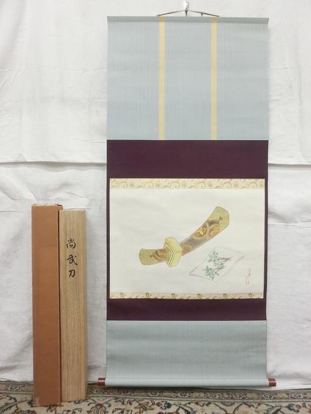 E03529奈美銘4 「尚武刀図」 肉筆紙本 掛軸 共箱 横物