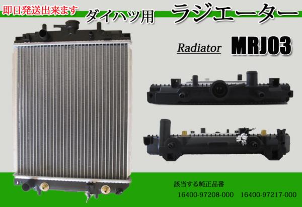 ⑧ネイキッド ターボ 新品ラジエーター L750S L760S　MRJ3