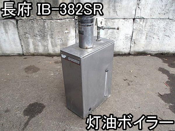 住まい■灯油ボイラー■長府■IB-382SR■100V★16.4L■●％