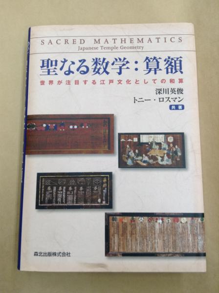 聖なる数学:算額 世界が注目する江戸文化としての和算4536円(数学)|売買されたオークション情報、yahooの商品情報をアーカイブ公開 ...