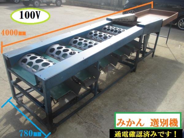 愛知☆みかん 選別機 5連 100V 選果機 電動 果実 果物 自動 中古(農業 