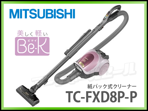 新品/送料無料●三菱電機/TC-FXD8P-P/紙パック式掃除機