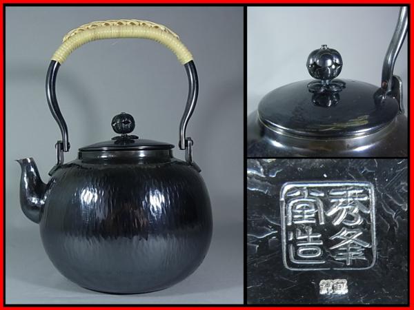 【董芸】極美 秀峯堂造 銀瓶 湯沸 約440g 梅摘 刻印在[O]