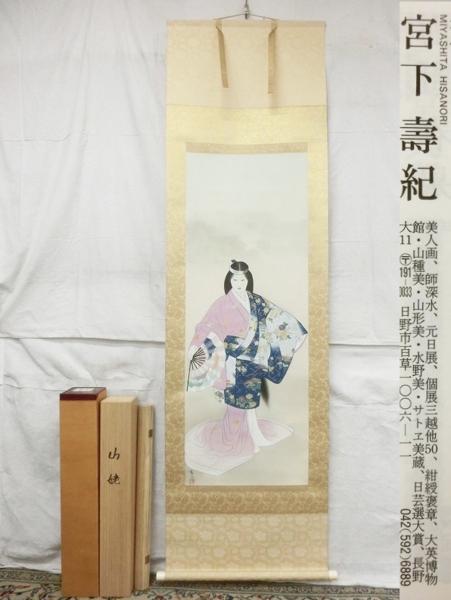 E18774宮下壽紀 「山姥」美人画 肉筆絹本 掛軸 共箱二重箱