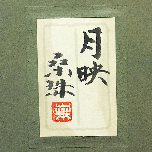 GLC】遠藤桑珠「月映」日本画6号共シール 日展参与 山形県重鎮(山水