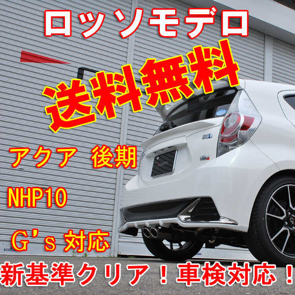【車検対応】 アクア 後期 NHP10 センター出し マフラー G's対応