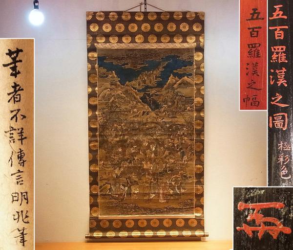 伝 吉山明兆筆 五百羅漢之図 極彩色 絹本着色花押 二重箱 04(人物、菩薩)｜売買されたオークション情報、yahooの商品情報をアーカイブ ...