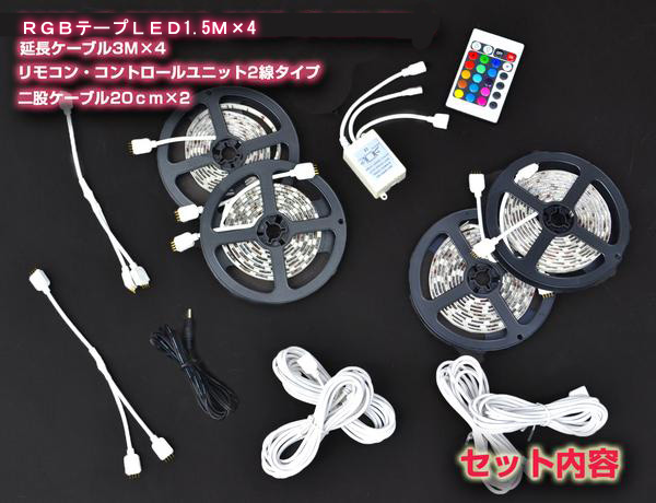 16色LEDフルカラ-RGBアンダーライト☆360連4本連結6m黒ベース(LED 