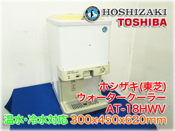 ホシザキ ウォータークーラー 冷水／温水 ホシザキ(東芝