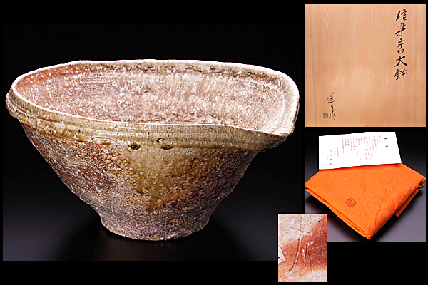 ◆敬◆古谷道生　作　信楽片口大鉢　本物保証！