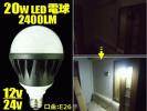 無極性 LED電球 20w 白 船舶 DC12v/DC24v兼用 口金：E26/航海灯