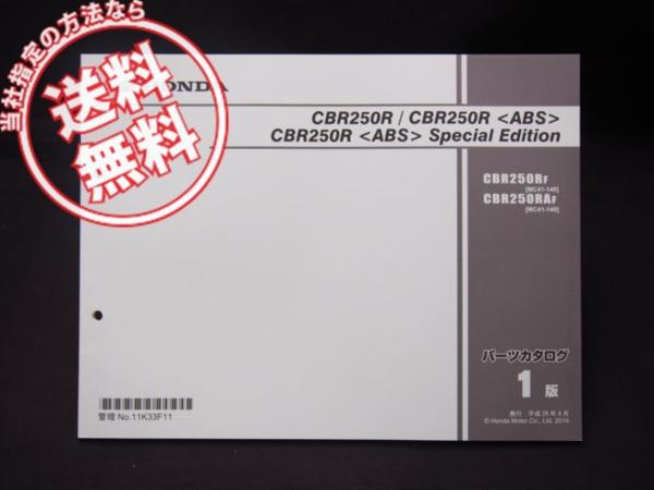 整備に!CBR250R/ABSパーツリスト1版MC41-140