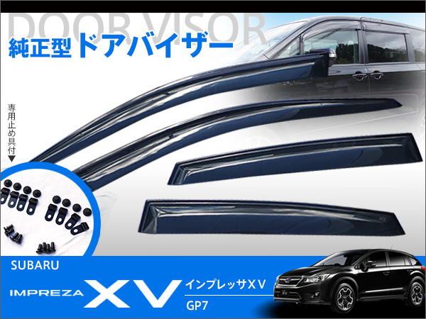 スバル・XV GP7 ドアバイザー/雨よけ 4本set *テープ&金具付*