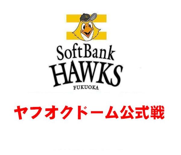 4/25(土)ソフトバンク×西武　プレミアムシート引換券/2枚