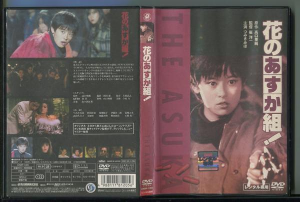 i399 レンタル用DVD 花のあすか組 つみきみほ/武田久美子(アクション、アドベンチャー)|売買されたオークション情報、yahooの商品 ...
