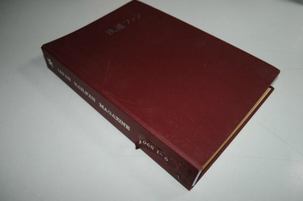 3-5614【本/雑誌】 鉄道ファン 1968年1月号～6月号 6冊