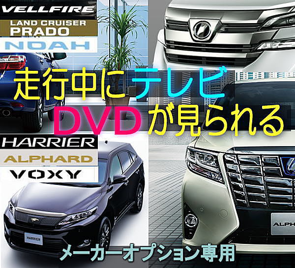 走行中にテレビが見られるKIT24■60系ハリアー/新型アルファード