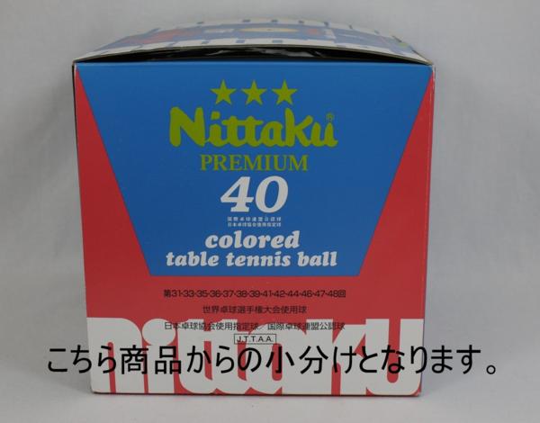 【送料込 】Nittaku スリースター 公認球 1ダース 小分け品 新品_2