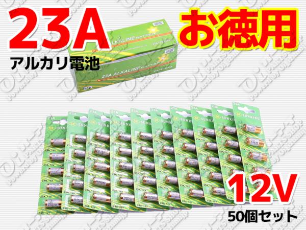 送無 アルカリ 電池 23A 12V 50本 カーセキュリティー テスター
