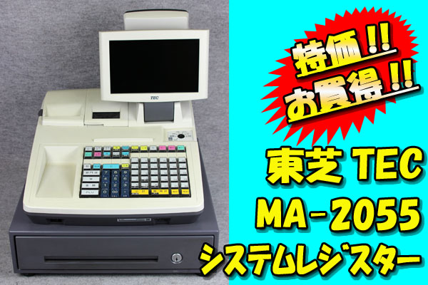 M◆お得!!システムレジスター/MA-2055◆東芝TEC◆ハンディ無◆