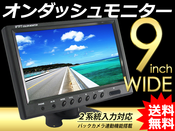 オンダッシュ モニター 9インチ 便利 角度調整可能 送料無料