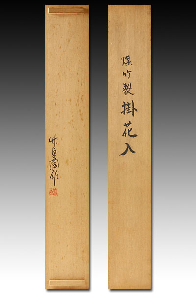 鳥取伝統工芸士 池口竹貞斎 煤竹 掛花入 共箱 茶道具 華道具 古美味】池口竹貞斎作 煤竹製掛花入 茶道具 保証品(木工、竹工芸