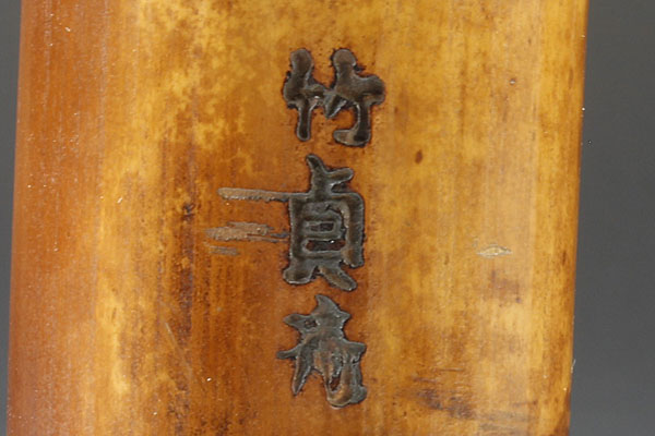 古美味】池口竹貞斎作 煤竹製掛花入 茶道具 保証品(木工、竹工芸