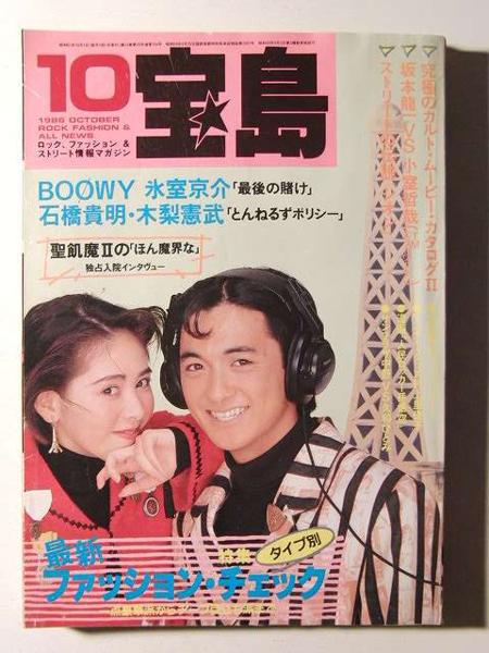 59: 氷室京介 坂本龍一 レベッカ EPレコード 10枚まとめ売り 宝島1986年10月号◇BOOWY氷室京介/坂本龍一/小室哲哉(サブカルチャー