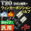 T20 ツインカラー ホワイトxアンバー ウイポジバルブ【Bタイプ】