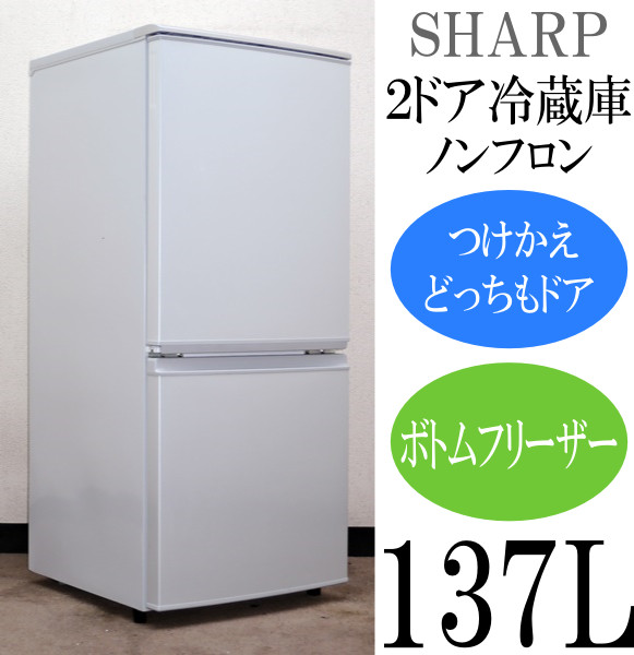 仙台～美品！シャープ 冷蔵庫2ドアつけかえどっちもドア/137/中古良品