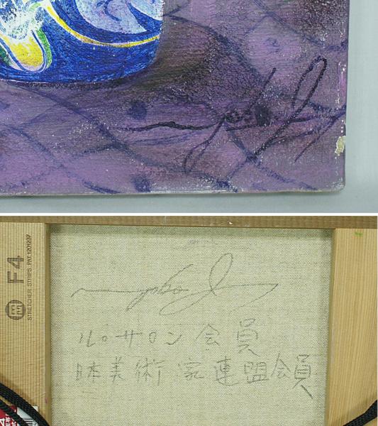 額付・油彩】池田洋子 花たちよ(自然、風景画)｜売買された