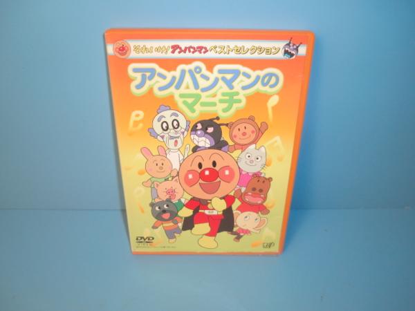 Dvd アンパンマンのマーチ キッズ ファミリー 売買されたオークション情報 Yahooの商品情報をアーカイブ公開 オークファン Aucfan Com