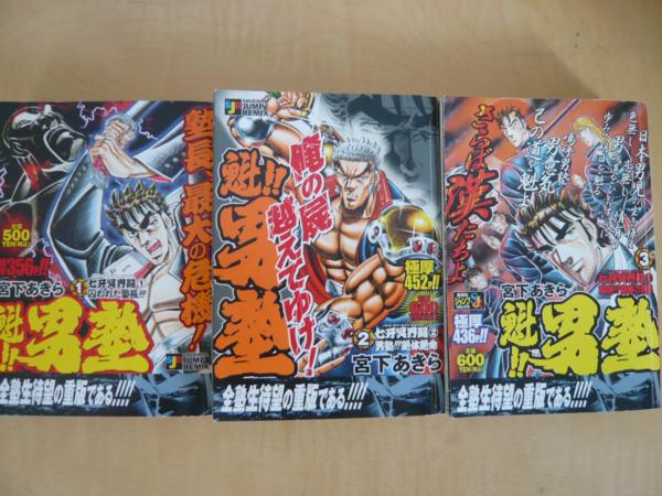 魁!!男塾 暁!!男塾 宮下あきら コンビニ本 18冊セット(少年)｜売買され