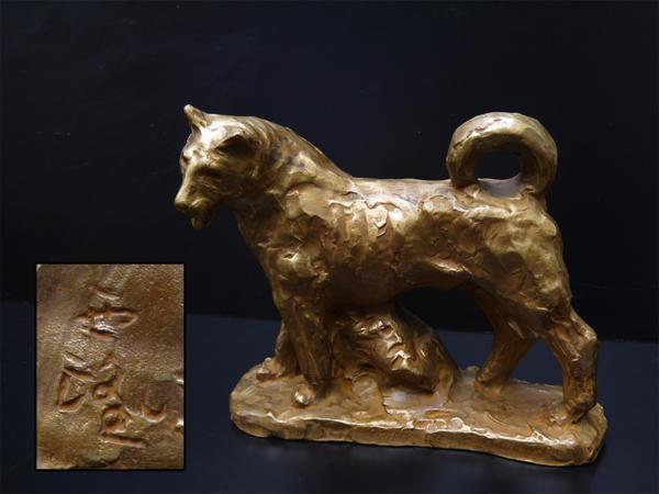 彫塑家 北村西望 銅製 ブロンズ 剛犬 重量約4.5kg