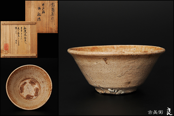 ▽良▽李朝時代井戸脇茶碗銘「祐徳」箱書有浅川伯教箱書所持品