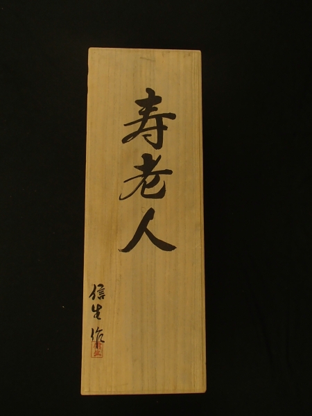 象牙】 本象牙 寿老人 清水信生作 3.7kg 古美術 希少 【公式通販】