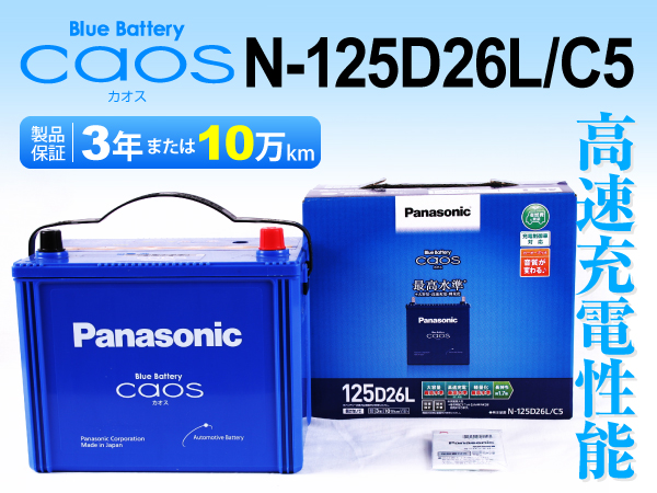 N-125D26L/C5 パナソニック カオス バッテリー