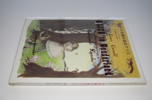 金子國義／署名入●不思議の国のアリス●メディアファクトリ-/初