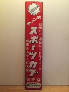 ホンダ 看板のYahoo!オークション(旧ヤフオク!)の相場・価格を見る