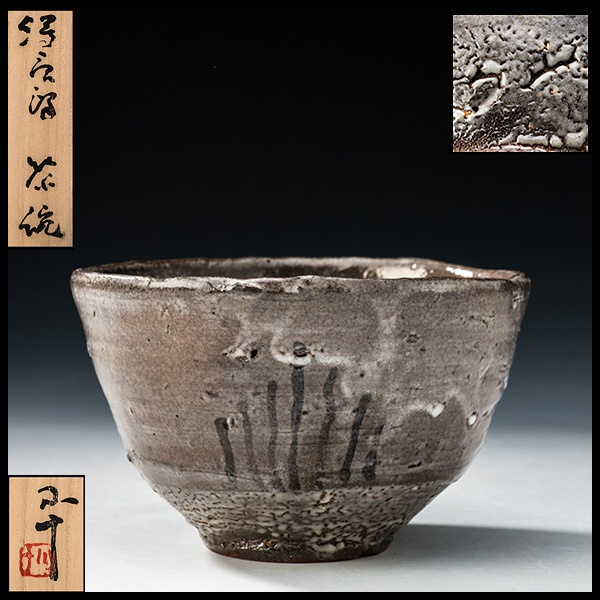 U02065 西岡小十 絵唐津 茶碗 最上手 茶道具