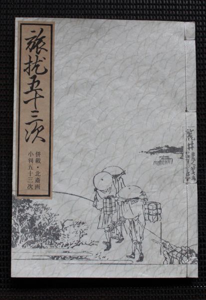 春画】複製和本「旅枕五十三次」恋川笑山 北斎画併載(和書)｜売買され