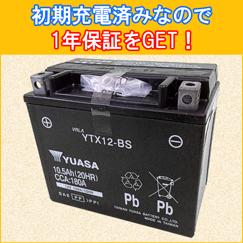 安心1年保証 ユアサ バッテリーYTX12-BS RV250 RV250EFi RV250i