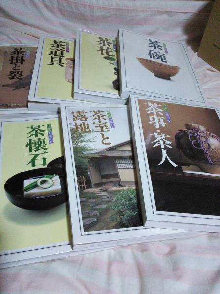 決定版お茶の心　全７巻　美品　処分特価