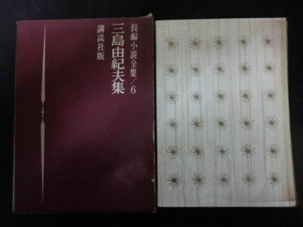 長編小説全集６ 三島由紀夫 講談社版　潮騒・お嬢さん・愛の渇き_1